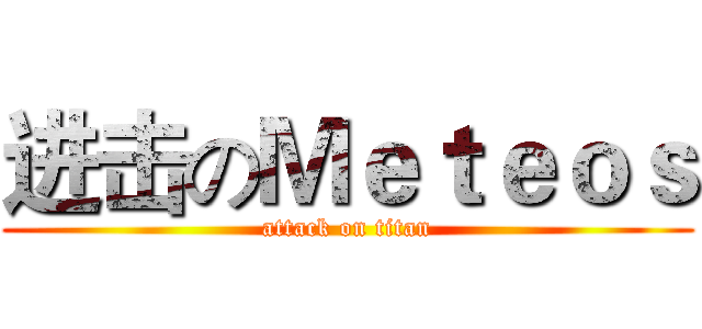 进击のＭｅｔｅｏｓ (attack on titan)