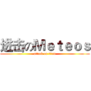 进击のＭｅｔｅｏｓ (attack on titan)