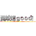 黃竣煒ｇｏｏｄ！ (讚喔~)