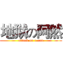 地狱の阿然 (attack on a ran)