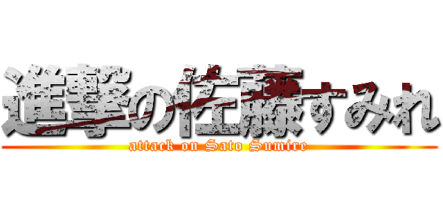 進撃の佐藤すみれ (attack on Sato Sumire)