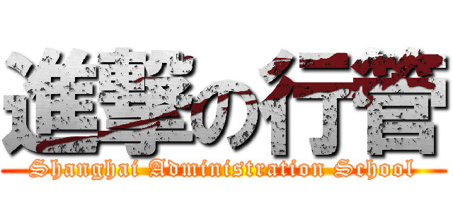 進撃の行管 (Shanghai Administration School)