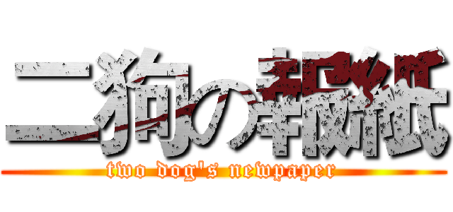 二狗の報紙 (two dog's newpaper)