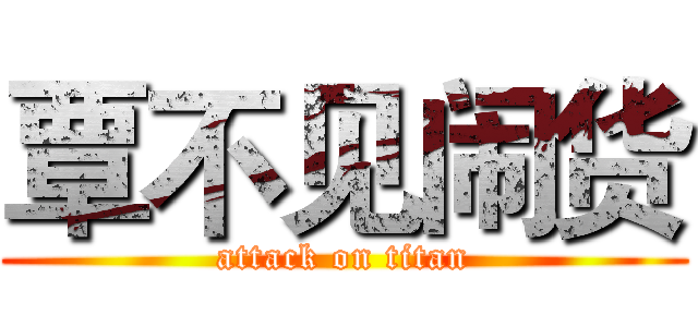 覃不见闹货 (attack on titan)