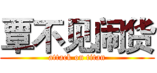 覃不见闹货 (attack on titan)