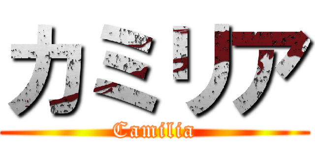 カミリア (Camilia)