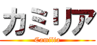 カミリア (Camilia)