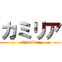 カミリア (Camilia)