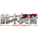 鈴木美音 (mossane)