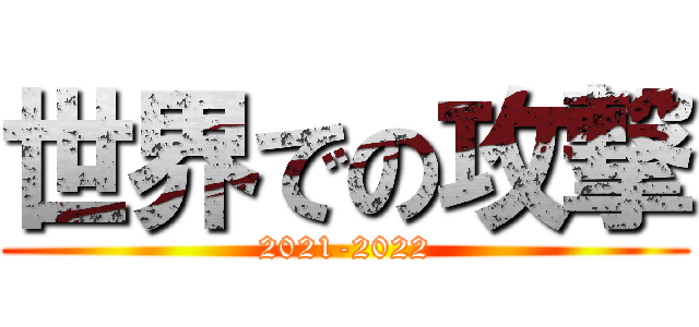 世界での攻撃 (2021-2022)