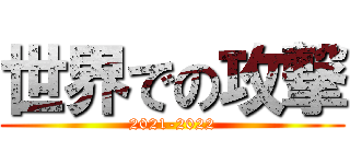 世界での攻撃 (2021-2022)