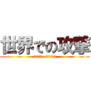 世界での攻撃 (2021-2022)