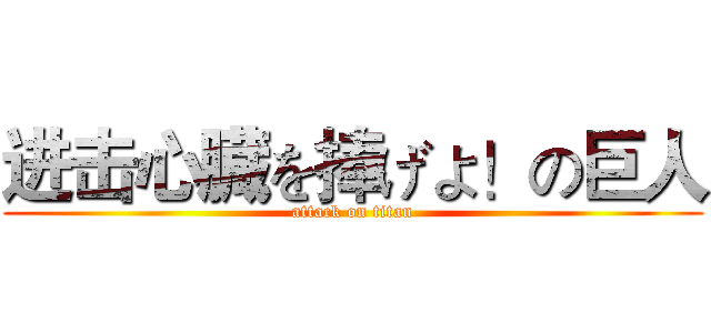 进击心臓を捧げよ！の巨人 (attack on titan)