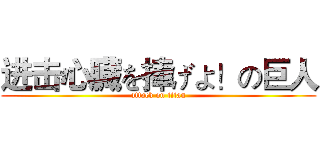 进击心臓を捧げよ！の巨人 (attack on titan)