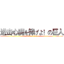 进击心臓を捧げよ！の巨人 (attack on titan)