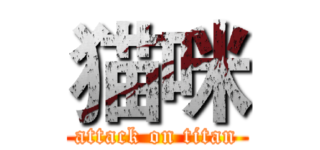 猫咪 (attack on titan)