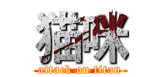 猫咪 (attack on titan)