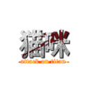 猫咪 (attack on titan)