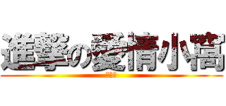 進撃の愛情小窩 (萱♥承)
