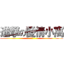 進撃の愛情小窩 (萱♥承)