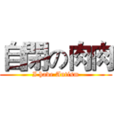 自閉の肉肉 (I have Autism)
