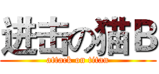 进击の猫Ｂ (attack on titan)