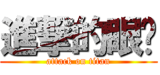 進撃的眼淚 (attack on titan)