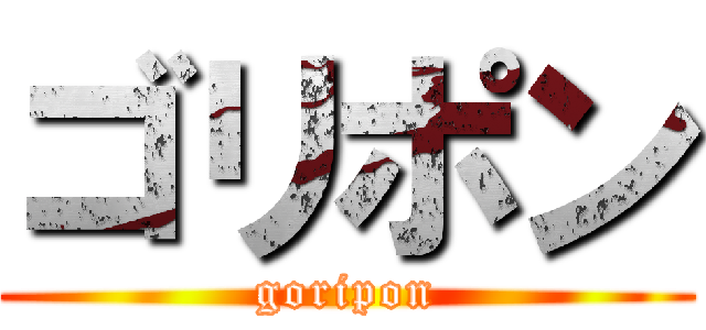 ゴリポン (goripon)