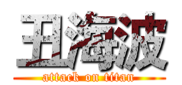 丑海波 (attack on titan)