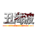 丑海波 (attack on titan)