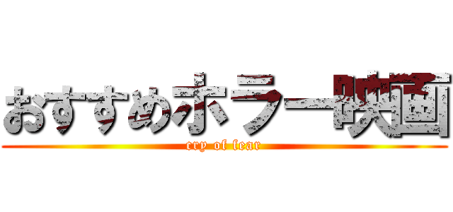 おすすめホラー映画 (cry of fear)