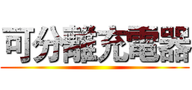可分離充電器 ()