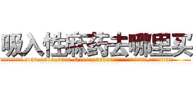 吸入性麻药去哪里买 (吸入性麻药去哪里买【电.话156x1318x7580-Q1991936399鑫宏药业】我们做的是长期生意,靠的是老客户长期支持
参考消息网2月20日报道 韩媒称，“剩女多、离婚率高的城市，房价一定会上涨。”这是中国经济学家金岩石2016年12月参加在上海举行的房地产相关论坛时说的话。
)