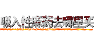 吸入性麻药去哪里买 (吸入性麻药去哪里买【电.话156x1318x7580-Q1991936399鑫宏药业】我们做的是长期生意,靠的是老客户长期支持
参考消息网2月20日报道 韩媒称，“剩女多、离婚率高的城市，房价一定会上涨。”这是中国经济学家金岩石2016年12月参加在上海举行的房地产相关论坛时说的话。
)