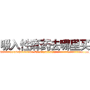 吸入性麻药去哪里买 (吸入性麻药去哪里买【电.话156x1318x7580-Q1991936399鑫宏药业】我们做的是长期生意,靠的是老客户长期支持
参考消息网2月20日报道 韩媒称，“剩女多、离婚率高的城市，房价一定会上涨。”这是中国经济学家金岩石2016年12月参加在上海举行的房地产相关论坛时说的话。
)