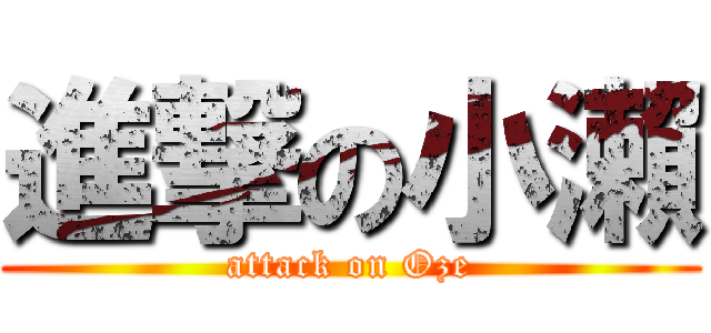 進撃の小瀨 (attack on Oze)