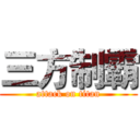 三方制霸 (attack on titan)