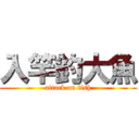 入竿釣大魚 (attack on fish)