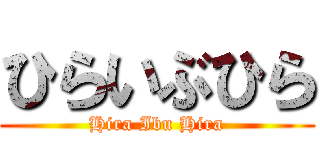ひらいぶひら (Hira Ibu Hira)