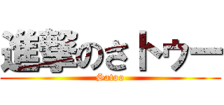進撃のさトゥー (Satoo)
