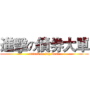 進擊の債券大單 (attack on big bond)