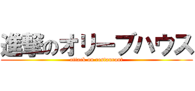 進撃のオリーブハウス (attack on restaurant)