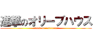 進撃のオリーブハウス (attack on restaurant)