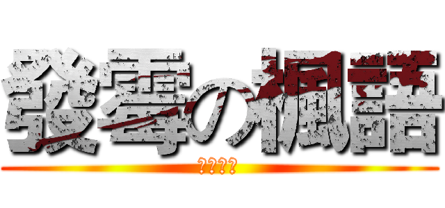 發霉の楓語 (老的掉渣)