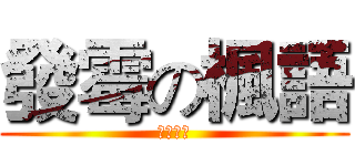發霉の楓語 (老的掉渣)