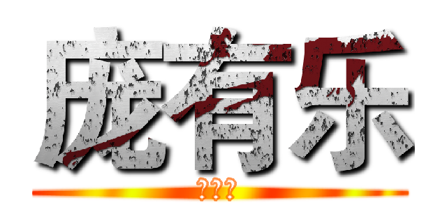 庞有乐 (庞有乐)