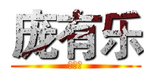 庞有乐 (庞有乐)