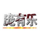 庞有乐 (庞有乐)