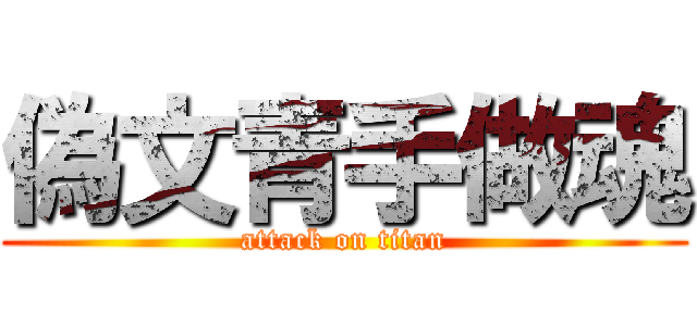 偽文青手做魂 (attack on titan)