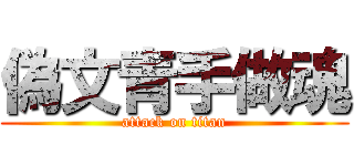 偽文青手做魂 (attack on titan)